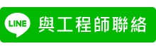 與工程師聯絡